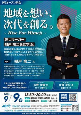 【姫路青年会議所】播戸竜二氏凱旋!「9月OP例会 地 【姫路青年会議所】播戸竜二氏凱旋!「9月OP例会 地