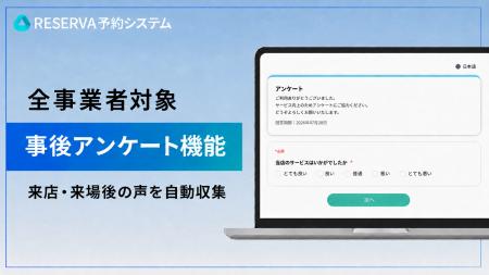 予約システムRESERVA、サービス利用者にアンケートを 予約システムRESERVA、サービス利用者にアンケートを