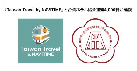 ナビタイムジャパン、台湾ホテル協会と「台湾観光の推 ナビタイムジャパン、台湾ホテル協会と「台湾観光の推