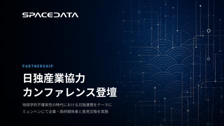 スペースデータ、独ミュンヘン開催の日独産業協力カン スペースデータ、独ミュンヘン開催の日独産業協力カン