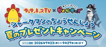 サンサンキッズ×らくがキッズ 夏のコラボイベント開催 サンサンキッズ×らくがキッズ 夏のコラボイベント開催