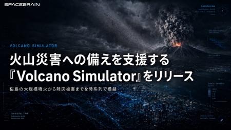 スペースデータ、火山災害への備えを支援する「Volcan スペースデータ、火山災害への備えを支援する「Volcan