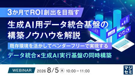 『3か月でROI創出を目指す、生成AI用データ統合基盤の 『3か月でROI創出を目指す、生成AI用データ統合基盤の