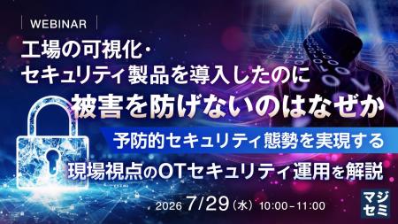 『工場の可視化・セキュリティ製品を導入したのに被害 『工場の可視化・セキュリティ製品を導入したのに被害