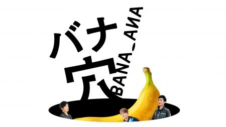 U-NEXT、映画『バナ穴 BANA_ANA』を独占配信開始!稲 U-NEXT、映画『バナ穴 BANA_ANA』を独占配信開始!稲