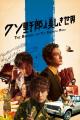 U-NEXT、映画『バナ穴 BANA_ANA』を独占配信開始!稲 U-NEXT、映画『バナ穴 BANA_ANA』を独占配信開始!稲