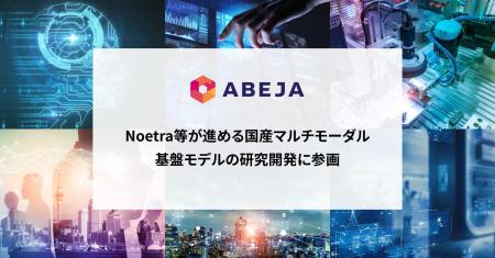 ABEJA、Noetra等が進める国産マルチモーダル基盤モデ ABEJA、Noetra等が進める国産マルチモーダル基盤モデ