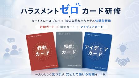 体験型ハラスメント研修「ハラスメントゼロカード」、 体験型ハラスメント研修「ハラスメントゼロカード」、