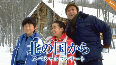 【フジテレビ】放送開始45周年記念 『北の国から スペ 【フジテレビ】放送開始45周年記念 『北の国から スペ