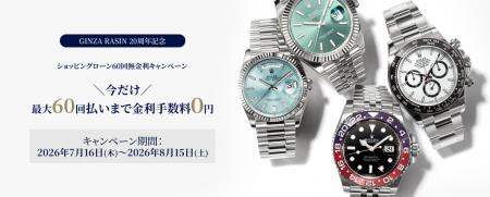 【創業20周年記念】高級時計専門店GINZA RASIN「ショ 【創業20周年記念】高級時計専門店GINZA RASIN「ショ