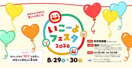 『いこーよフェスタ2026 in 科学技術館』2026年8月29 『いこーよフェスタ2026 in 科学技術館』2026年8月29