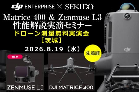 DJI Matrice 400とZenmuse L3の無料セミナーを8月19日 DJI Matrice 400とZenmuse L3の無料セミナーを8月19日