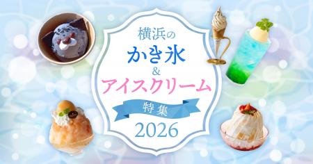 「横浜のかき氷&アイスクリーム特集2026」横浜観光サ 「横浜のかき氷&アイスクリーム特集2026」横浜観光サ