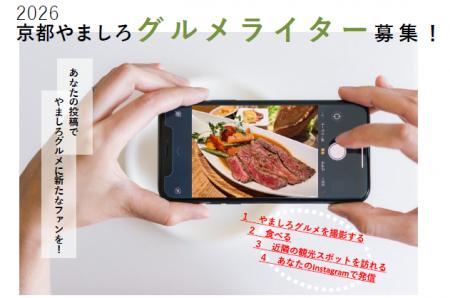 「2026京都やましろグルメライター」を募集します! 「2026京都やましろグルメライター」を募集します!
