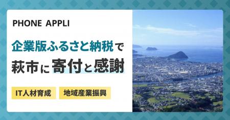 PHONE APPLI、萩市へ企業版ふるさと納税を通じて寄付 PHONE APPLI、萩市へ企業版ふるさと納税を通じて寄付