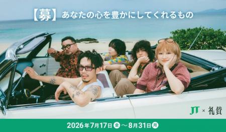 JT、「#この広い広い世界で」投稿キャンペーンを7月17 JT、「#この広い広い世界で」投稿キャンペーンを7月17