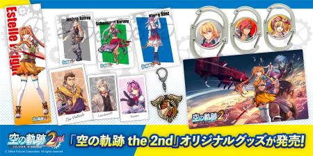 「空の軌跡 the 2nd」オリジナルグッズの発売と販売フ 「空の軌跡 the 2nd」オリジナルグッズの発売と販売フ