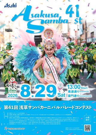 浅草の夏の風物詩を支える「第41回浅草サンバカutf-8 浅草の夏の風物詩を支える「第41回浅草サンバカutf-8