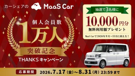 カーシェアのMaaS Car、個人会員数1万人を突破 utf-8 カーシェアのMaaS Car、個人会員数1万人を突破 utf-8
