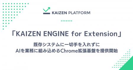 Kaizen Platform、既存システムに一切手を入れずにAI Kaizen Platform、既存システムに一切手を入れずにAI