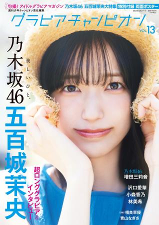 7月31日発売『グラビアチャンピオン』VOL.13表紙解禁 7月31日発売『グラビアチャンピオン』VOL.13表紙解禁
