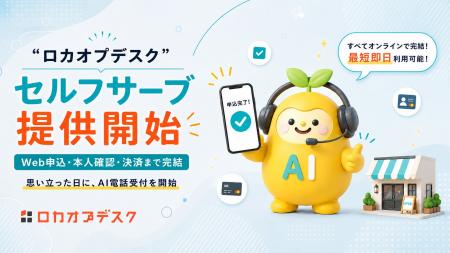 AI電話受付「ロカオプデスク」、Webで申込から利用開 AI電話受付「ロカオプデスク」、Webで申込から利用開