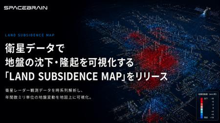 スペースデータ、衛星データで地盤の沈下・隆起を可視 スペースデータ、衛星データで地盤の沈下・隆起を可視