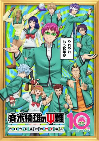 【毎日がΨ難】「斉木楠雄のΨ難」アニメ放送10周年記念 【毎日がΨ難】「斉木楠雄のΨ難」アニメ放送10周年記念