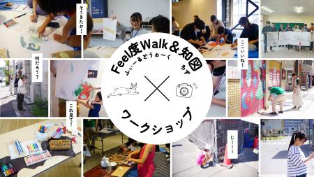 全国注目の探究アプローチ『Feel度Walk&知図』を石巻 全国注目の探究アプローチ『Feel度Walk&知図』を石巻