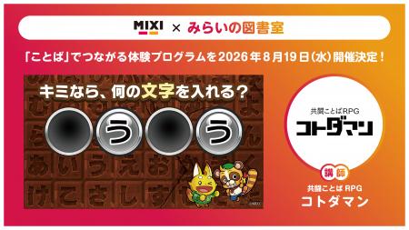 MIXI、夏休みの子どもたちに向けて「ことば」でつなが MIXI、夏休みの子どもたちに向けて「ことば」でつなが