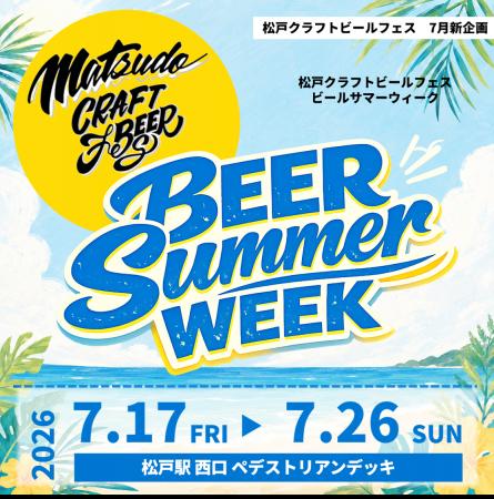 【過去最大規模】松戸駅前が10日間の巨大なビアテラス 【過去最大規模】松戸駅前が10日間の巨大なビアテラス