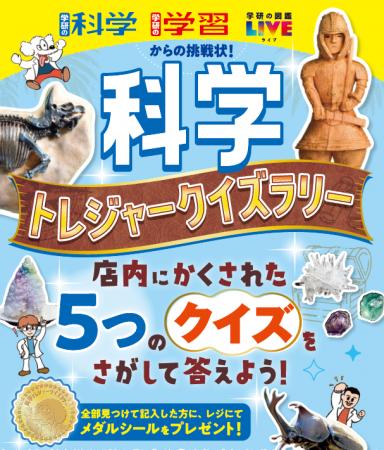 【Gakken×未来屋書店】夏休み限定「科学トレジャーク 【Gakken×未来屋書店】夏休み限定「科学トレジャーク