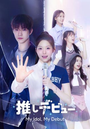 THE BOYZ Q主演!ドラマ×K-POP『推しデビュー ~My Id THE BOYZ Q主演!ドラマ×K-POP『推しデビュー ~My Id
