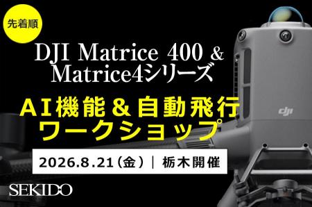 DJI Matrice 400/Matrice 4シリーズのAI検知・自動飛 DJI Matrice 400/Matrice 4シリーズのAI検知・自動飛