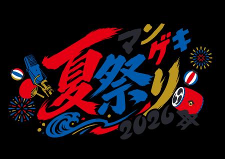 今年も野外で開催!地域参加型イベント”残暑のお祭り“ 今年も野外で開催!地域参加型イベント”残暑のお祭り“