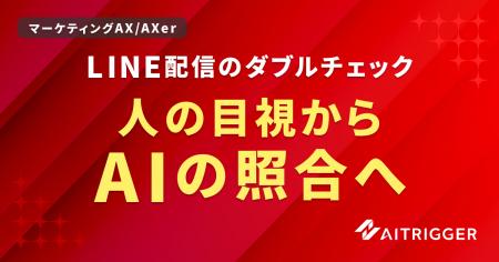 配信前のダブルチェックを、人の目視からAIへ。LINE配 配信前のダブルチェックを、人の目視からAIへ。LINE配