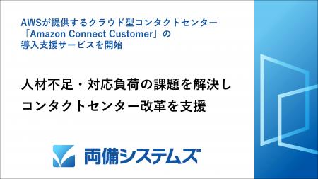 両備システムズ、AWSが提供するクラウド型コンタutf-8 両備システムズ、AWSが提供するクラウド型コンタutf-8