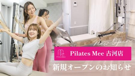 Pilates Mee、新店舗「古河店」を2026年7月3日にオー Pilates Mee、新店舗「古河店」を2026年7月3日にオー