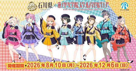 【DMM 地方創生】石川県×ラブライブ!蓮ノ空女学院ス 【DMM 地方創生】石川県×ラブライブ!蓮ノ空女学院ス