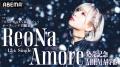 ReoNa 12thシングル「Amore」リリース記念ABEMA特番放 ReoNa 12thシングル「Amore」リリース記念ABEMA特番放