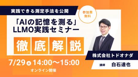 【7/29 14:00開催】「AIの記憶を測る」LLMO実践セミナ 【7/29 14:00開催】「AIの記憶を測る」LLMO実践セミナ