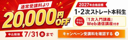 【7/31まで】TAC中小企業診断士講座、2027年合格目標 【7/31まで】TAC中小企業診断士講座、2027年合格目標