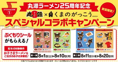 【丸源ラーメン】創業25周年記念!「くまのがっこう」 【丸源ラーメン】創業25周年記念!「くまのがっこう」