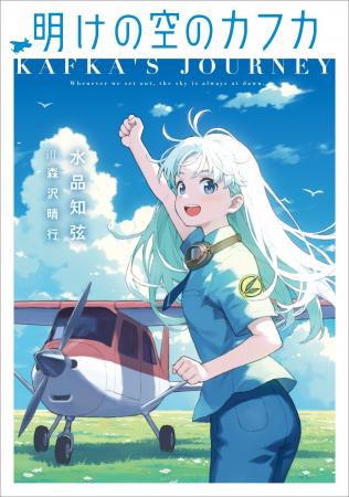 電撃の新文芸『明けの空のカフカ』が10代へ贈る文学賞 電撃の新文芸『明けの空のカフカ』が10代へ贈る文学賞