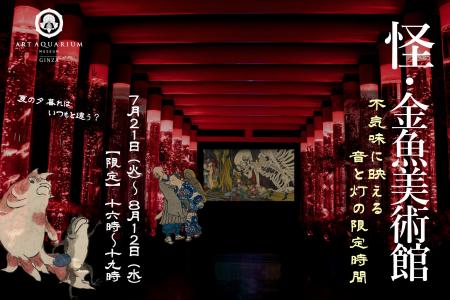「怪・金魚美術館 ~不気味に映える 音と灯の限定時間 「怪・金魚美術館 ~不気味に映える 音と灯の限定時間