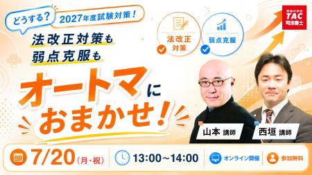 TAC司法書士講座、7/20(月祝)13:00より山本 浩司講 TAC司法書士講座、7/20(月祝)13:00より山本 浩司講