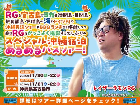 レイザーラモンRGあるあるツアーが宮古島初上陸!「RG レイザーラモンRGあるあるツアーが宮古島初上陸!「RG