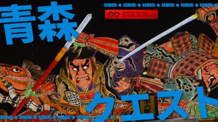 「青森クエスト2026」全行程を公開。8月4日から6日、 「青森クエスト2026」全行程を公開。8月4日から6日、