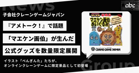 子会社クレーンゲームジャパン、「マエケン画伯」公式 子会社クレーンゲームジャパン、「マエケン画伯」公式