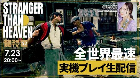 『STRANGER THAN HEAVEN』全世界最速実機プレイ生配信 『STRANGER THAN HEAVEN』全世界最速実機プレイ生配信